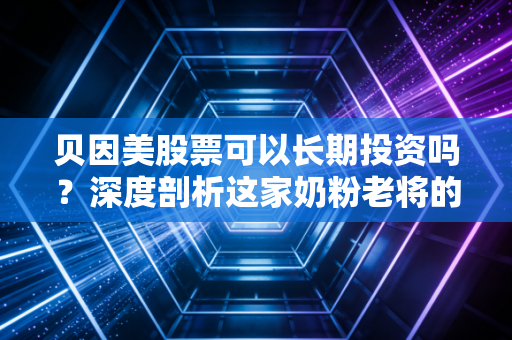 贝因美股票可以长期投资吗？深度剖析这家奶粉老将的逆袭之路与未来隐忧