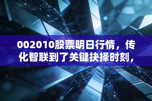 002010股票明日行情,传化智联到了关键抉择时刻,是变盘向上还是回踩蓄势?