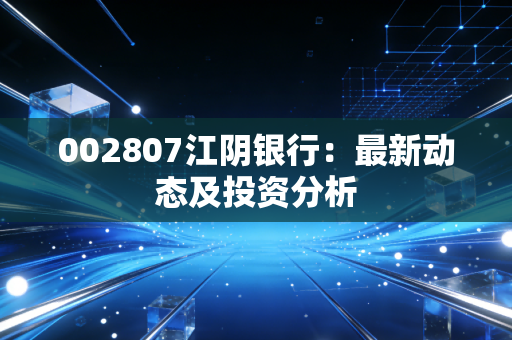 002807江阴银行：最新动态及投资分析