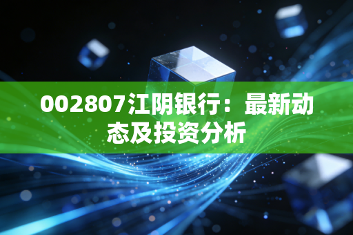 002807江阴银行：最新动态及投资分析