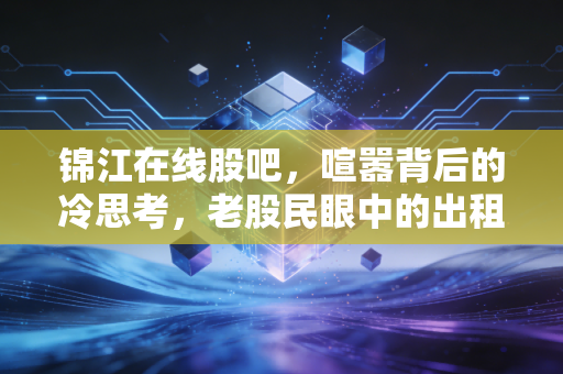 锦江在线股吧,喧嚣背后的冷思考,老股民眼中的出租车与出行变革