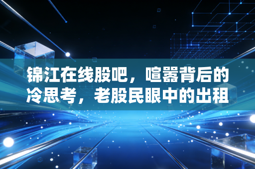 锦江在线股吧,喧嚣背后的冷思考,老股民眼中的出租车与出行变革