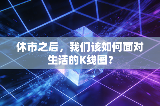 休市之后,我们该如何面对生活的K线图?