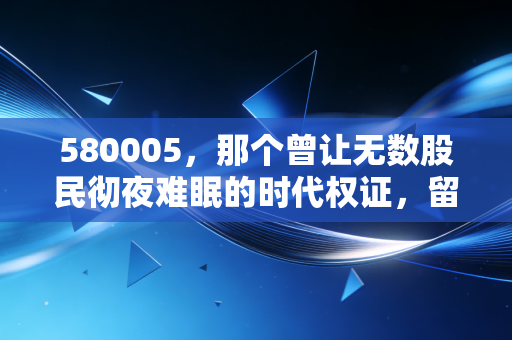 580005,那个曾让无数股民彻夜难眠的时代权证,留给我们的血泪教训