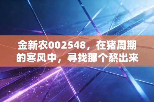 金新农002548,在猪周期的寒风中,寻找那个熬出来的春天