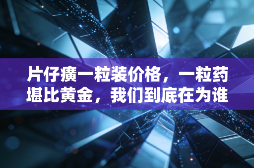 片仔癀一粒装价格,一粒药堪比黄金,我们到底在为谁买单?