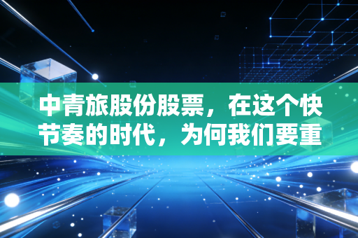 中青旅股份股票,在这个快节奏的时代,为何我们要重读乌镇的慢钱哲学?