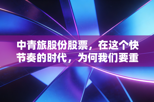 中青旅股份股票,在这个快节奏的时代,为何我们要重读乌镇的慢钱哲学?