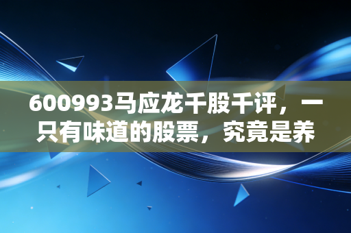 600993马应龙千股千评，一只有味道的股票，究竟是养老神药还是平庸陷阱？