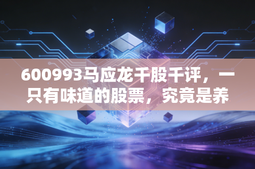 600993马应龙千股千评，一只有味道的股票，究竟是养老神药还是平庸陷阱？