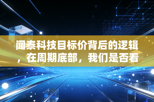 闻泰科技目标价背后的逻辑,在周期底部,我们是否看到了戴维斯双击的曙光?