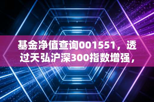 基金净值查询001551,透过天弘沪深300指数增强,聊聊我们为何总是管不住手