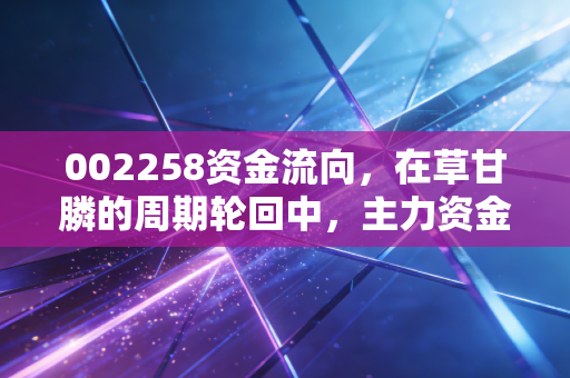 002258资金流向,在草甘膦的周期轮回中,主力资金究竟在赌什么?
