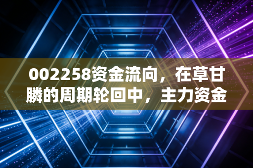 002258资金流向,在草甘膦的周期轮回中,主力资金究竟在赌什么?