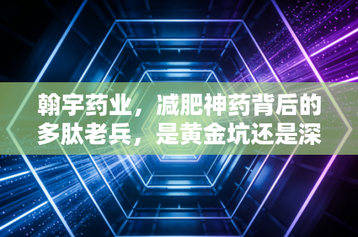 翰宇药业,减肥神药背后的多肽老兵,是黄金坑还是深水区?