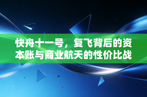 快舟十一号，复飞背后的资本账与商业航天的性价比战争