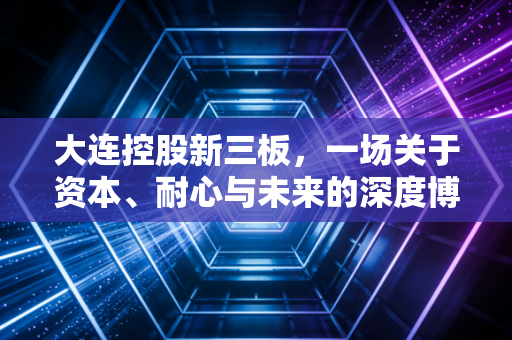 大连控股新三板，一场关于资本、耐心与未来的深度博弈