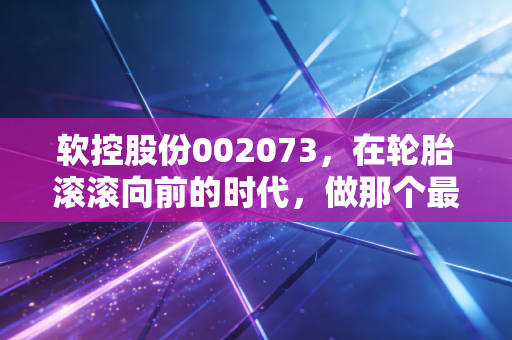 软控股份002073,在轮胎滚滚向前的时代,做那个最稳的卖铲人