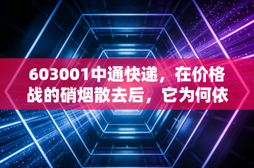 603001中通快递，在价格战的硝烟散去后，它为何依然是利润之王？
