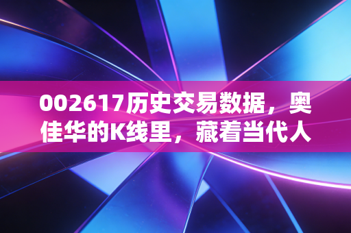 002617历史交易数据,奥佳华的K线里,藏着当代人花钱买健康的爱恨情仇