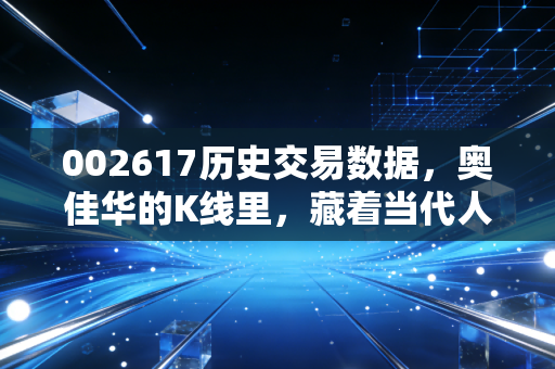 002617历史交易数据,奥佳华的K线里,藏着当代人花钱买健康的爱恨情仇