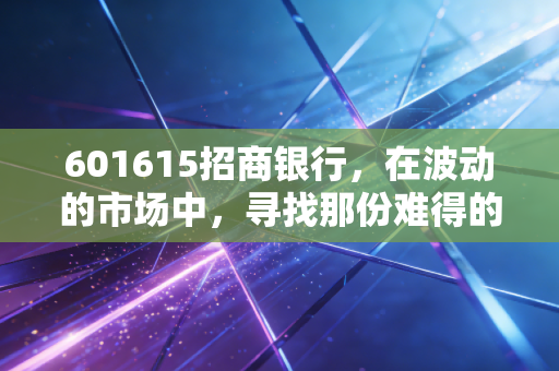 601615招商银行,在波动的市场中,寻找那份难得的确定性