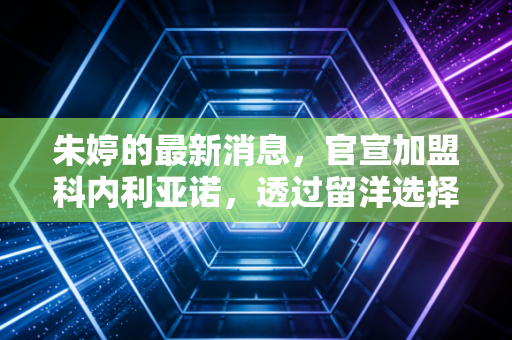 朱婷的最新消息,官宣加盟科内利亚诺,透过留洋选择看顶级运动员的资产增值逻辑