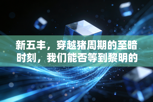 新五丰,穿越猪周期的至暗时刻,我们能否等到黎明的曙光?