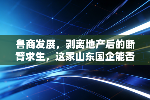 鲁商发展,剥离地产后的断臂求生,这家山东国企能否在玻尿酸江湖再造传奇?