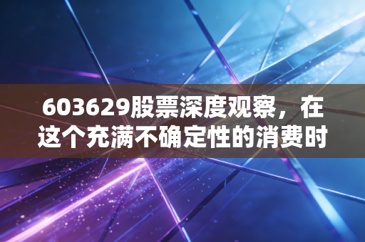 603629股票深度观察,在这个充满不确定性的消费时代,利群股份如何守住它的烟火气?