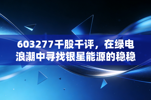 603277千股千评,在绿电浪潮中寻找银星能源的稳稳幸福