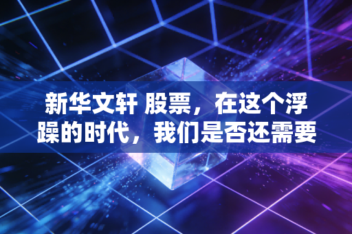 新华文轩 股票,在这个浮躁的时代,我们是否还需要一家慢公司的守护?