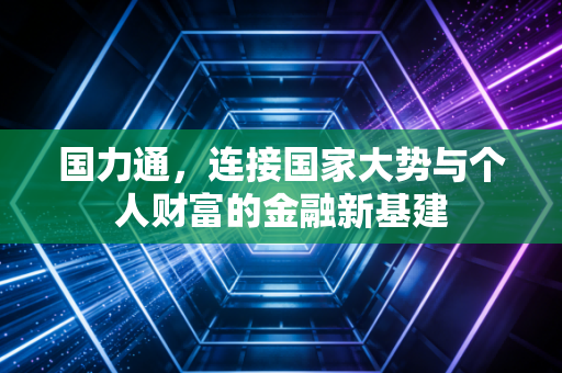 国力通,连接国家大势与个人财富的金融新基建