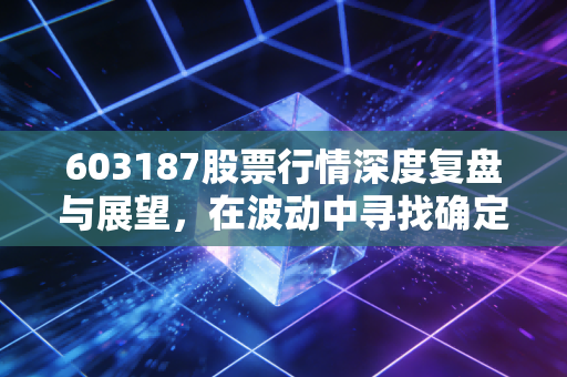 603187股票行情深度复盘与展望,在波动中寻找确定性——厦门银行的投资价值分析