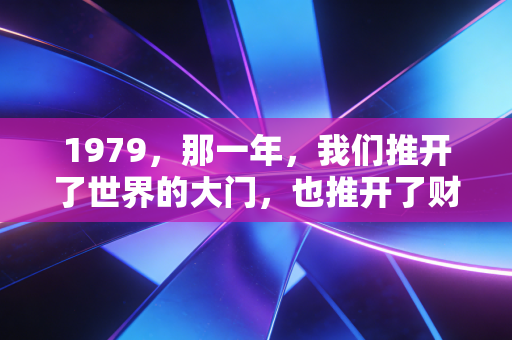 1979,那一年,我们推开了世界的大门,也推开了财富的闸门