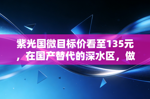 紫光国微目标价看至135元，在国产替代的深水区，做时间的朋友