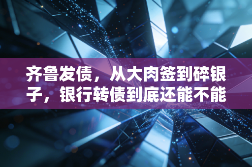 齐鲁发债，从大肉签到碎银子，银行转债到底还能不能玩？