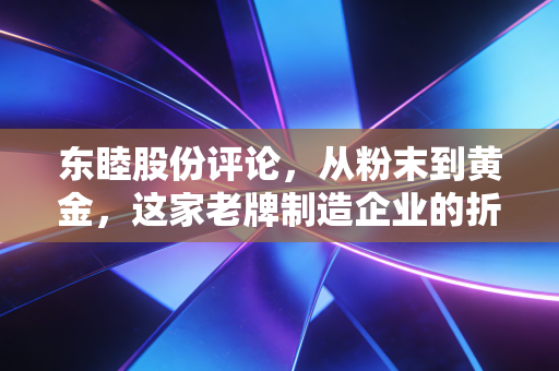 东睦股份评论,从粉末到黄金,这家老牌制造企业的折叠屏野心与新能源突围