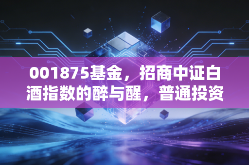 001875基金,招商中证白酒指数的醉与醒,普通投资者的爱恨情仇