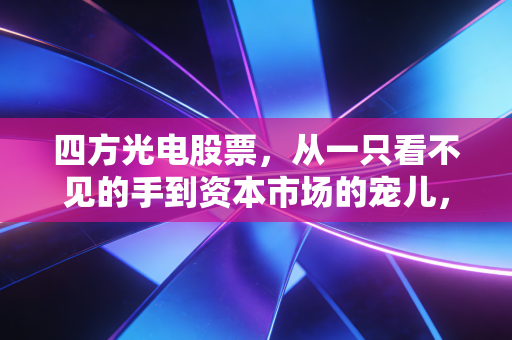 四方光电股票,从一只看不见的手到资本市场的宠儿,这匹气体传感器的黑马还能跑多远?