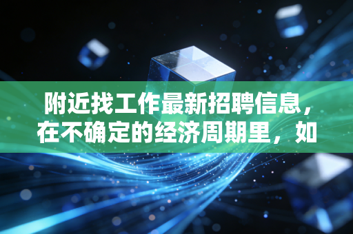 附近找工作最新招聘信息,在不确定的经济周期里,如何利用地理套利实现职业突围?