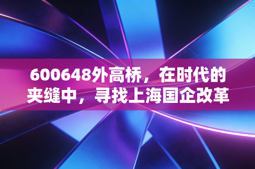 600648外高桥，在时代的夹缝中，寻找上海国企改革的那把金钥匙