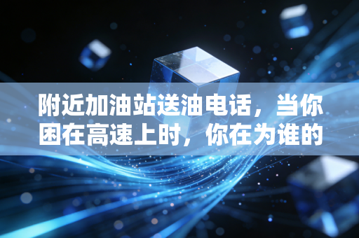 附近加油站送油电话,当你困在高速上时,你在为谁的服务买单?