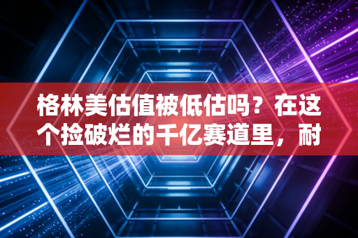 格林美估值被低估吗?在这个捡破烂的千亿赛道里,耐心或许比黄金更重要