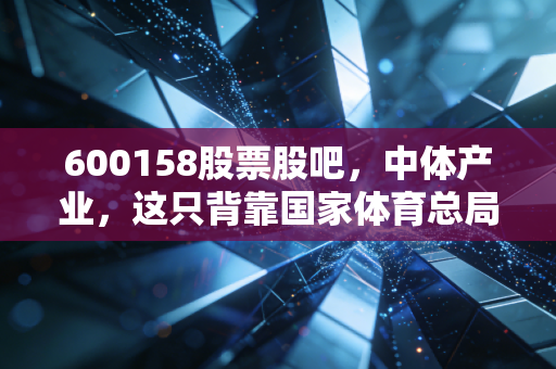 600158股票股吧,中体产业,这只背靠国家体育总局的彩票,你敢不敢下注?