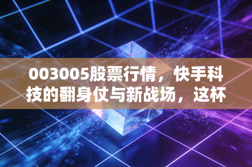 003005股票行情,快手科技的翻身仗与新战场,这杯短视频的酒还香不香?