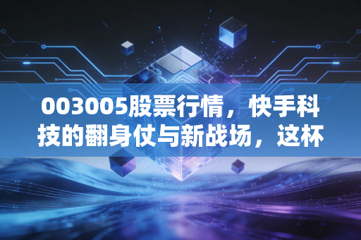 003005股票行情,快手科技的翻身仗与新战场,这杯短视频的酒还香不香?