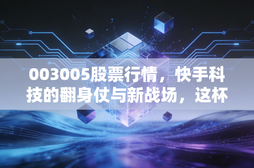 003005股票行情,快手科技的翻身仗与新战场,这杯短视频的酒还香不香?