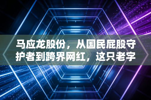 马应龙股份，从国民屁股守护者到跨界网红，这只老字号还能稳多久？
