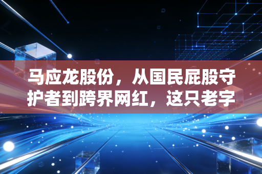 马应龙股份，从国民屁股守护者到跨界网红，这只老字号还能稳多久？